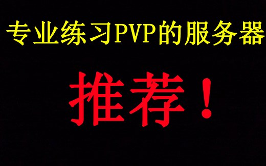 想练习PVP的来！三个高质量PVP服务器推荐！
