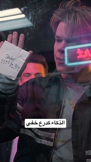 الذكاء كدرع.. الحقيقة الخفية في Good Will Hunting