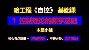 【哈工程控制考研基础课】本章小结=控制理论的数学模型|【高分学长】带你学哈尔滨工程大学刘胜版《自动控制原理》| 带你练习自动化考研真题、经典题、课后习题、例题等