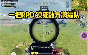 这就是四倍镜的魅力，一把RPD锁死敌方满编队！使命召唤手游_哔哩哔哩bilibili_使命召唤手游_解说