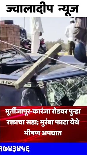 मूर्तीजापूर-कारंजा रोडवर पुन्हा रक्ताचा सडा; मुरंबा फाटा येथे भीषण अपघात