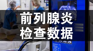 潘医生：检查前列腺疾病时，如何看懂前列腺液的检查报告？