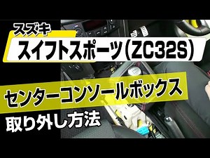 【簡単!!】スズキ スイフトスポーツ（ZC32S）センターコンソールボックス取り外し方法～カスタムやメンテナンスのDIYに～｜メンテナンスDVDショップMKJP