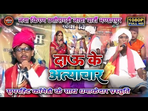 दाऊ के अत्याचार ।। Dau Ke Atyachar ।। नवा किरण छत्तीसगढ़ी नाचा पार्टी ।। Cg Nacha Gammat 2025 ।।