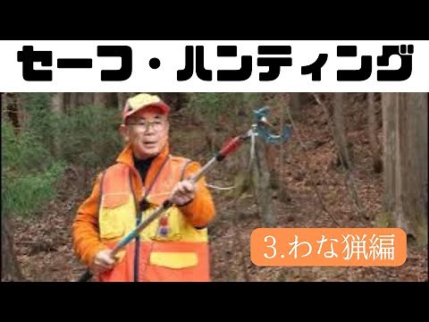 【セーフ・ハンティング】３．わな猟編