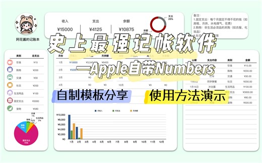 苹果自带免费记账神器Numbers｜管理生活必备｜上班族学生党必备｜模板分享&使用方法