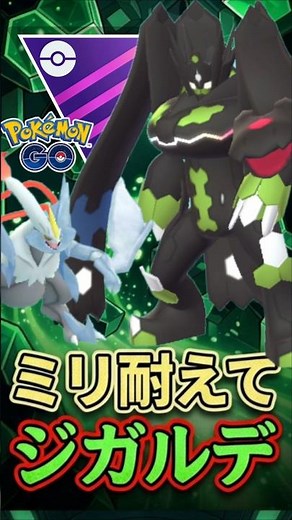 神の耐久!! 最強はジガルデです!【マスターリーグ】【ポケモンGO】【GOバトルリーグ】