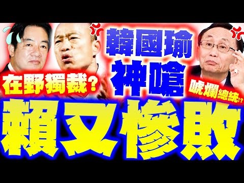 [Full Subtitles] Han Kuo-yu's scathing critique of Lai Ching-te! The DPP's accusation of unconsti...