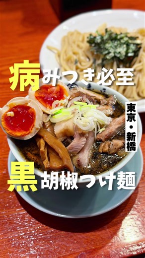 行列必至の新星胡椒つけ麺 中華そば 喜長 ✶-------—印象、感想---------✶ 新橋に新しくオープンした「中華そば 喜長」に訪問しました。こちらは神田の人気家系らーめん「わいず」系列であり、大塚の「中華そば 喜富」の2号店という位置づけのお店です。SNSでもすでに話題となっており、オープン直後の来店にもかかわらず、20人以上の行列ができていました。今回いただいたのは、味玉チャーシュー竹の子つけそば。モチモチとした食感の麺に、胡椒が効いたブラックスープがしっかり絡み、クセになる味わいです。つけ汁にはチャーシューや竹の子など具材がたっぷり入っており、食べ応えも十分。最後はスープ割で締めることで、最後の一滴まで楽しむことができました。新橋エリアで話題性と満足度を兼ね備えた一杯として、ぜひ一度訪れてみていただきたいお店です。 ✶----------オーダー----------✶ ✤つけそば 1,000円 ✤味玉チャーシュー竹の子つけそば 1,530円 ✶----------店舗情報----------✶ 🏠東京都港区新橋3-22-3 🚃新橋駅徒歩3分 💤不定休 ⏰10:30〜