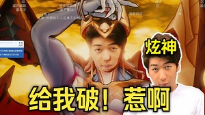 【炫神】杂修！看阿林ELIN新作！还真有点炫！