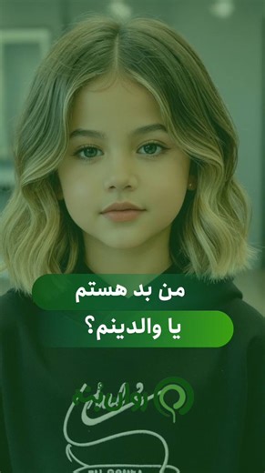 Madreseh Ravanboneh on Instagram‎: ". گاهی کودک، برای زنده ماندن یک تصمیمِ بسیار عمیق می‌گیرد: «اگر والد خوب است، پس من حتماً بد بوده‌ام.» این جابه‌جاییِ دردناک، به کودک اجازه می‌دهد رابطه را حفظ کند، حتی به قیمتِ تخریبِ خود. در بزرگسالی، این منطقِ ناهشیار هنوز فعال است: • منتقد درونیِ بی‌رحم • احساسِ مزمنِ «به اندازه‌ی کافی خوب نبودن» • تمایل به روابطی که در آن، تقصیر همیشه با خودِ ماست در کار بالینی، خیلی وقت‌ها درمان دقیقاً به همین نقطه برمی‌گردد: بازدیدنِ جایی که فرد، برای حفظِ عشق، خودش را