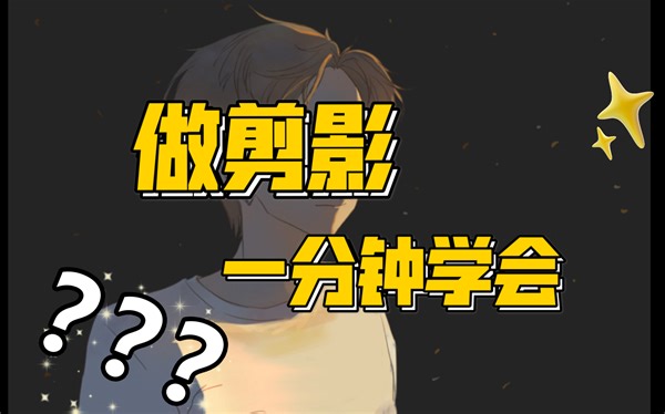 【procreate】快速做剪影的tips，不涂出轮廓线外！