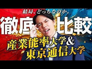 【どっちがオススメ？】人気の産能通信と東京通信大学を比較してみた
