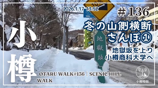 【北海道・小樽】冬の山側横断さんぽ① 地獄坂を上り小樽商科大学へ 2026.1.17 共通テストだったこの日はお天気が良くて、緑⇔最上横断ルートで山側さんぽしました。 ３回に渡ってお届けします。 フルバージョンはYouTubeで🌿 ▶️ https://youtu.be/4dmeDGd04hs?si=t2a2hpcoQygQTcxE #小樽 #冬道 #小樽商大 #地獄坂 #小樽時間