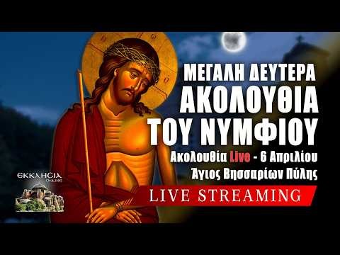 ΑΚΟΛΟΥΘΙΑ ΤΟΥ ΝΥΜΦΙΟΥ 2026 Live: ΜΕΓΑΛΗ ΔΕΥΤΕΡΑ 6 Απριλίου Ζωντανά - Πύλη Τρικάλων