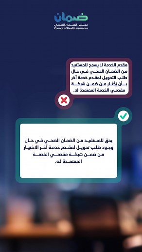 عزيزي المستفيد ‏تعرّف على حقوقك كمستفيد من الضمان الصحي حول