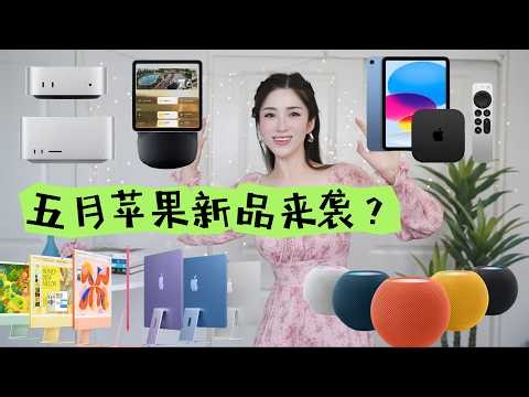 【Eng Sub】苹果五月大动作，7款新品抢先了解！
