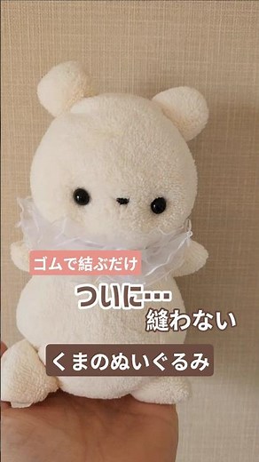 100均タオルを結んでいくだけ簡単ぬいぐるみの作り方