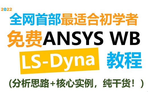 全网首部最适合初学者的Ansys LS-Dyna教程(如何将复杂问题简单化)-Michstabeeeeeeee-流体仿真-哔哩哔哩视频