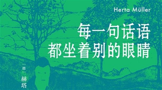 每一句话语都坐着别的眼睛 | [德国] 赫塔·米勒 Herta Müller | 译者李贻琼 | 强权将词语的眼睛牢牢捂住，意欲熄灭语言的内在理性