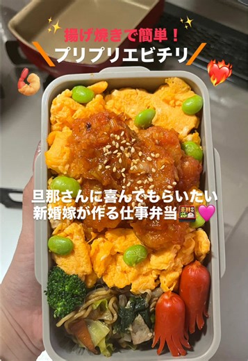旦那さんに喜んでもらいたい🩷 新婚嫁が作る仕事弁当🍱✨ 今日のメインは ＼プリプリ簡単エビチリ🍤❤️／ ケチャップベースの簡単ダレ✨ えびは揚げ焼きでもプリプリに🤤 忙しい朝でも作れる 簡単エビチリ弁当です🩷 ——————————— プリプリ簡単エビチリ🍤❤️ 【材料】お弁当2人分 ・えび 適量 ・片栗粉 大さじ2 ・白ネギ 1/2本 【下味】 ⭐︎ お酒 小さじ1 ⭐︎ しょうがチューブ 2cm ⭐︎ にんにくチューブ 2cm 【タレ】 ♡ ケチャップ 大さじ3 ♡ 砂糖 大さじ1 ♡ お酒 大さじ1 ♡ 豆板醤 小さじ1/2 ♡ しょうがチューブ 3cm ♡ にんにくチューブ 3cm ♡ 鶏ガラ 小さじ1/2 【作り方】 ① えびに下味をつけて、片栗粉をまぶす ② フライパンでえびを揚げ焼きする ③ えびに火が通ったら、白ネギを加え少し炒めて、タレを入れて絡めたら完成✨ ——————————— 簡単・美味しいレシピを発信🍱💗 フォローして参考にしてね✨ 今日もお疲れさまでした🌷 #旦那弁当 #お弁当 #簡単レシピ #お弁当作り #エビ