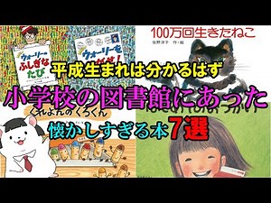 【平成生まれ必見】小学校の図書館にあった懐かしの本7選