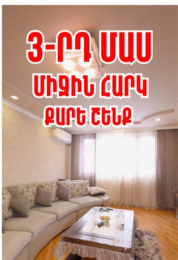 🏢ՎԱՃԱՌՎՈՒՄ Է 4 ՍԵՆՅԱԿԱՆՈՑ ԲՆԱԿԱՐԱՆ 📍Շենգավիթ, Մանթաշյան փողոց ✔️Ընդհանուր մակերես` 105 քմ ✔️5/3 հարկ ✔️Քարե շենք, հատուկ նախագիծ ✔️2 բաց պատշգամբ, 2 սանհանգույց ✔️Ավտոտնակ Կոդ ՝ T235 💵 Արժեքը՝ 153.000$ 📲 Մանրամասների համար զանգահարեք՝ 374 (98) 035-033 374 (33) 035-043 #վաճառք #недвижимость #անշարժգույք #sale #квартира