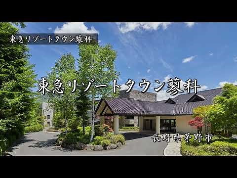 【東急リゾートタウン蓼科】長野県茅野市