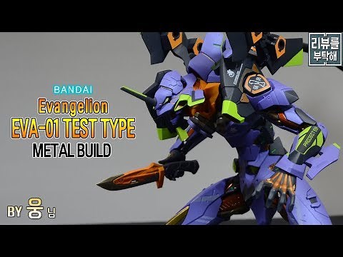 [Review] Metal-build Evangelion Eva-01 Test Type