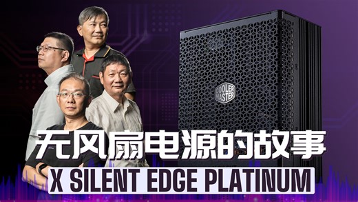 寂静创新：X Silent 电源供应器制作全纪录