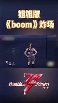 #RainieYang #ZengLi #SuYunying Stage Highlights: Sisters' Version of "Boom" Makes a Powerful Come...