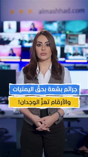 ‏الأرقام تهز الوجدان! #الزينبيات #اليمن #اخبار_اليوم #لميس_إبراهيم