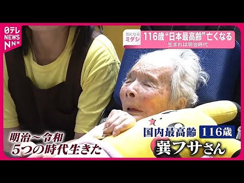 【116歳】“国内最高齢”女性…老衰で死去