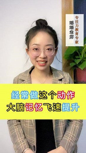 经常做这个动作大脑记忆飞速提升！#育儿 #家庭 #教育 #家庭教育 #父母必看系列 @DOU+小助手 @DOU+上热门 #我要上热门 - 抖音