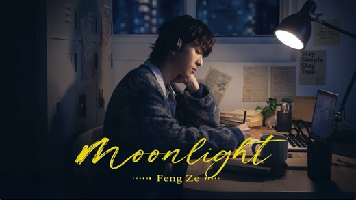 【4K】邱锋泽《moonlight》官方MV