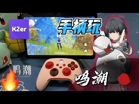 【鸣潮教程】用手柄玩《鸣潮》：K2er 手柄映射教程 ｜ Wuthering Waves Gamepad