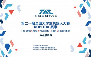 第二十届全国大学生机器人大赛ROBOTAC赛事 多点射击赛 长江师范学院