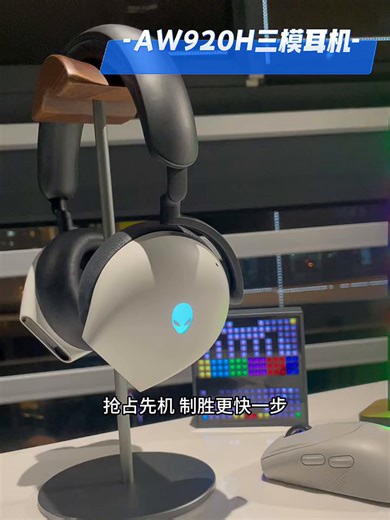 外星人（Alienware）AW920H 三模蓝牙游戏耳机 适配三角洲行动 头戴式电竞耳麦 有线无线智能降噪【京东独家】 白色
