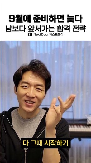 9월에 준비하면 늦다 남보다 앞서가는 합격 전략