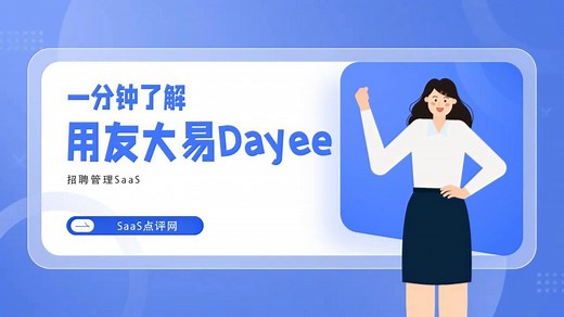 一分钟了解用友大易Dayee