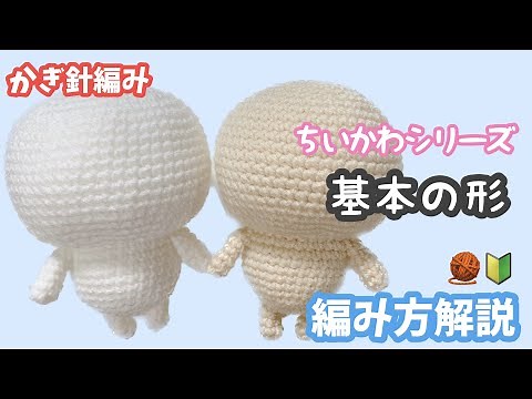 【かぎ針編み】ちいかわシリーズ基本の形編み方解説