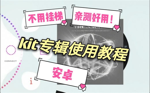 【kit教程】安卓KIT专辑使用教程！！！有手就行，保姆级教程