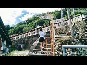 走進山林裡的百年油礦聚落｜苗栗出磺坑的漫步時光 靜謐的微光之丘小旅行