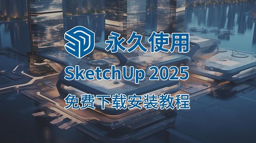 草图大师SketchUp 2025三月最新版免费下载教程（附中文安装 激活详解）草图大师（SU）下载安装教程，免费下载
