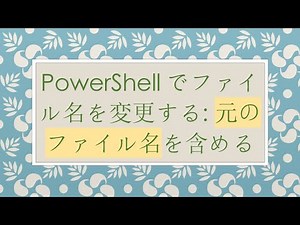 PowerShellでファイル名を変更する: 元のファイル名を含める