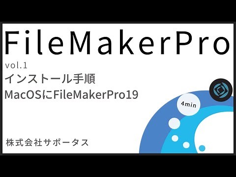FileMaker Pro説明動画 Vol1インストール手順