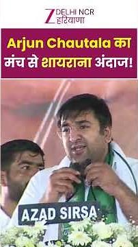 Arjun Chautala On Goverment : Arjun Chautala का मंच से शायराना अंदाज! | Congress | INLD | Haryana