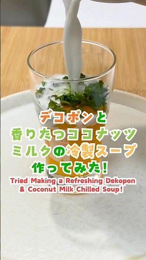 【Tried Making a Refreshing Dekopon & Coconut Milk Chilled Soup】デコポンとココナッツミルクの冷製スープ作ってみた🍊🥥 #shorts