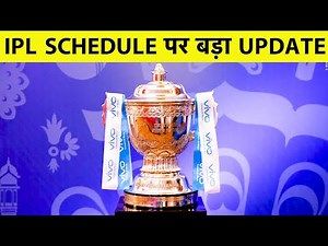 IPL Schedule होने जा रहा है, IPL Chairman ने कहा UAE रवाना होने से पहले जारी कर देंगे Schedule |