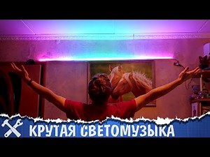 💡Крутая светомузыка своими руками. Arduino + WS2812b